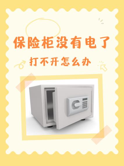 小保险柜打不开怎么办