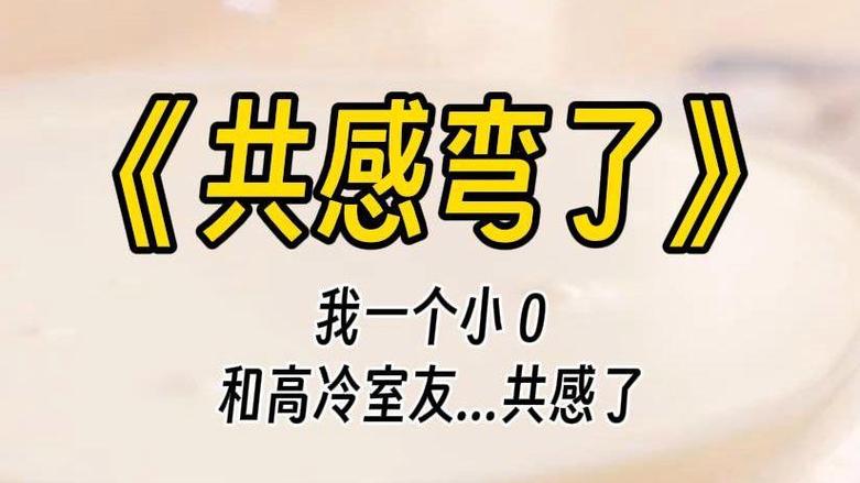 高冷室友竟然跟我的手共感