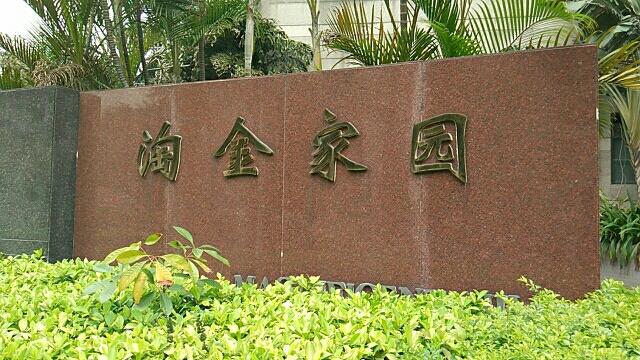 淘金家园位置