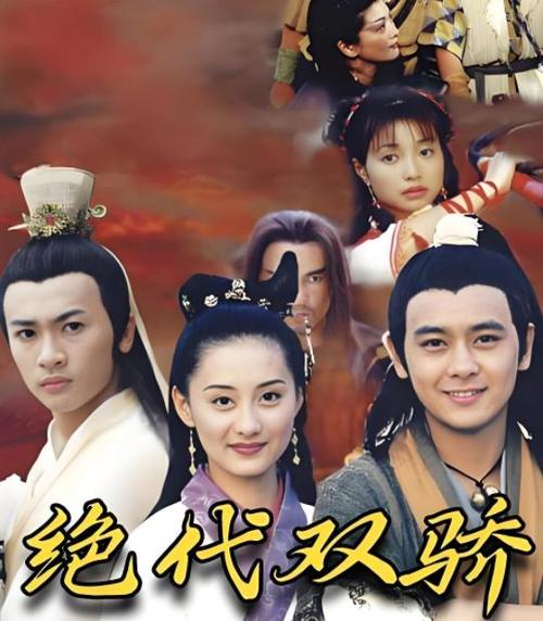 绝代双骄经典版本