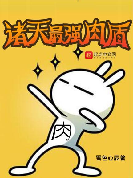 诸天最强肉盾下载