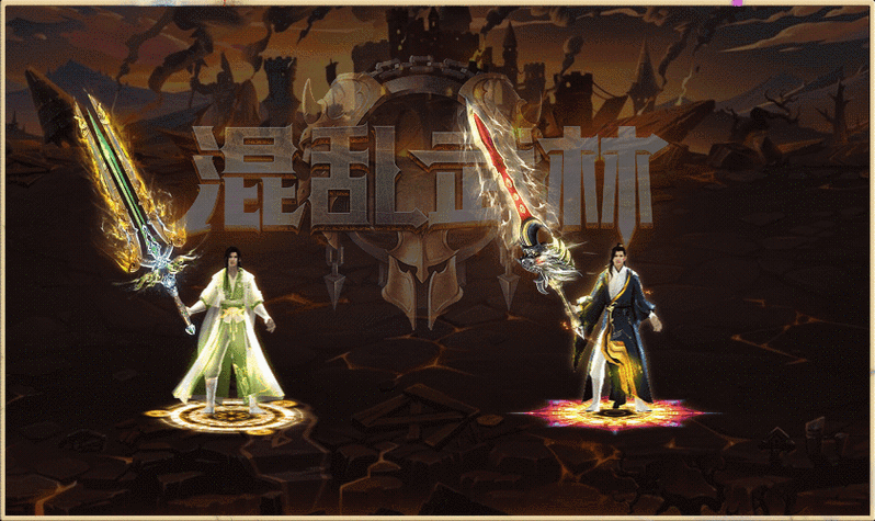 混乱武林可以单人玩