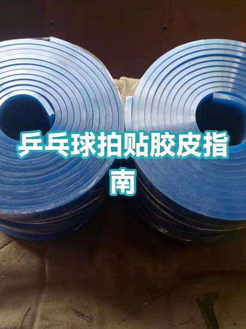 贴胶皮教程