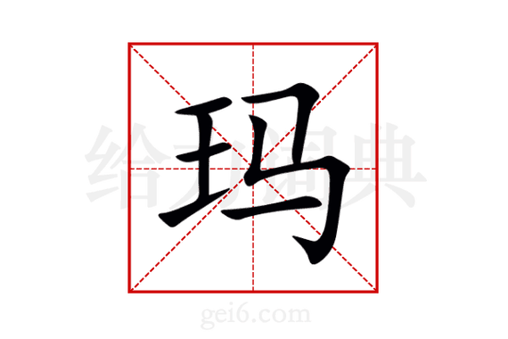 玛这个字怎么读