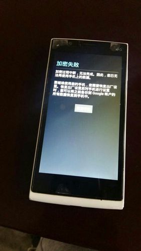 手机加密失败无法重置