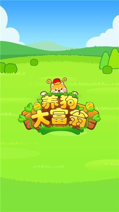 养狗软件真的能赚钱吗