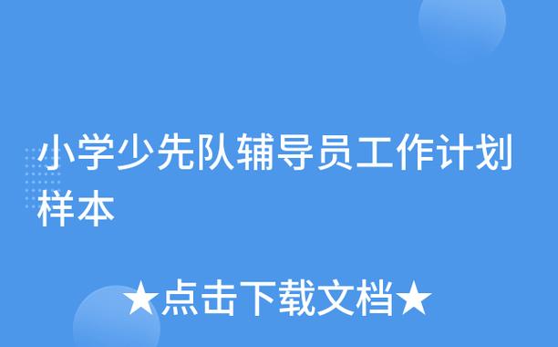 少先队辅导员工作计划