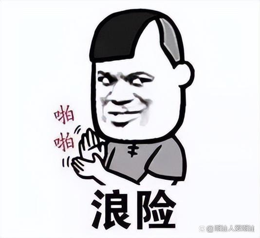潮汕话骂人表情包