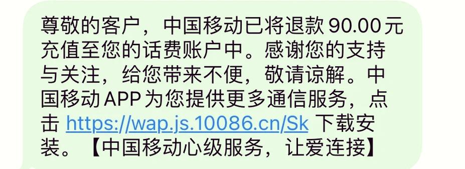 中国移动会退还话费吗截图2