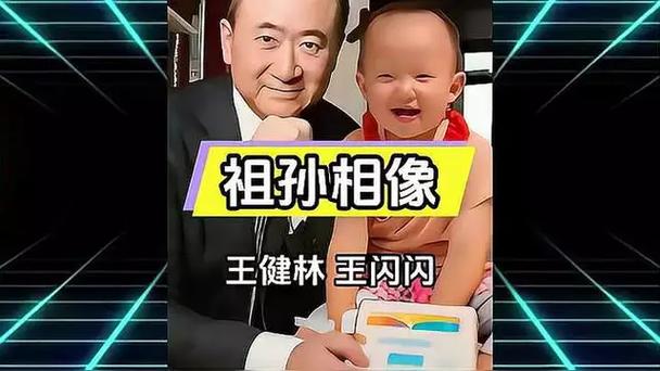 王健林认孙女的视频