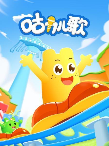 《咕力咕力》歌曲
