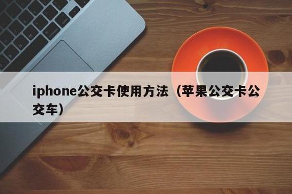 苹果手机绑定公交卡的方法