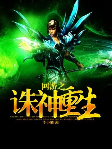 网游之诛神重生 小说