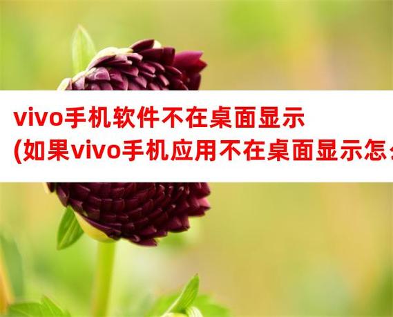 vivo手机应用不在桌面显示怎么办
