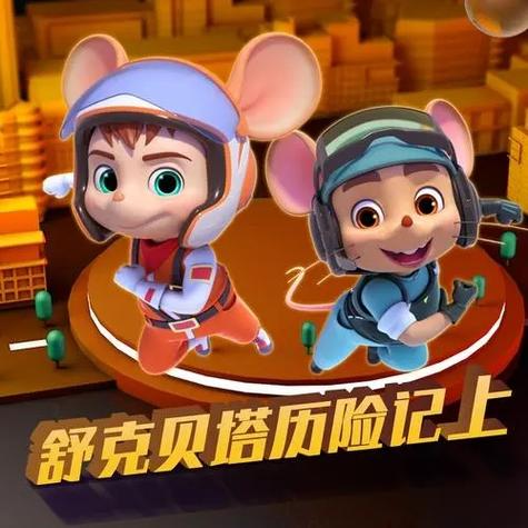 舒克和贝塔故事免费听