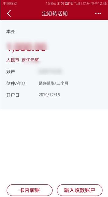 建行定期转活期多久能转