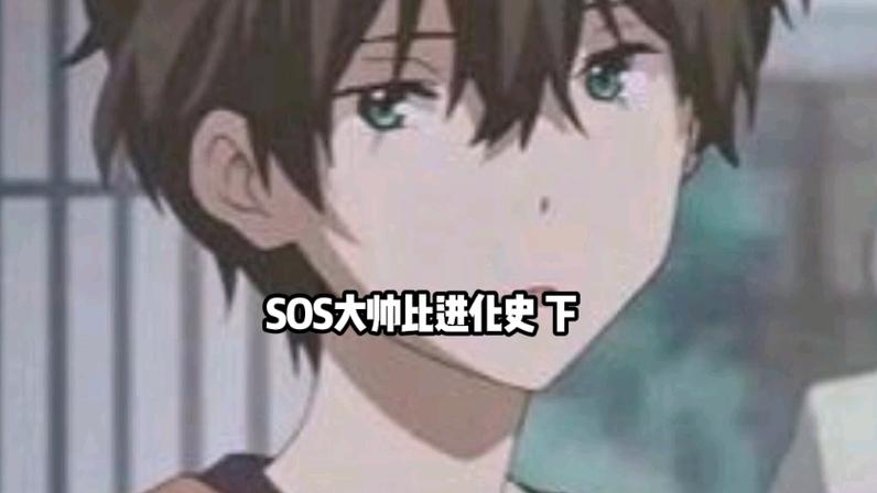 sos大帅比美好生活模组一气口看