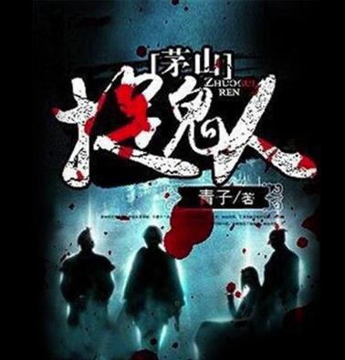 好看的捉鬼类小说