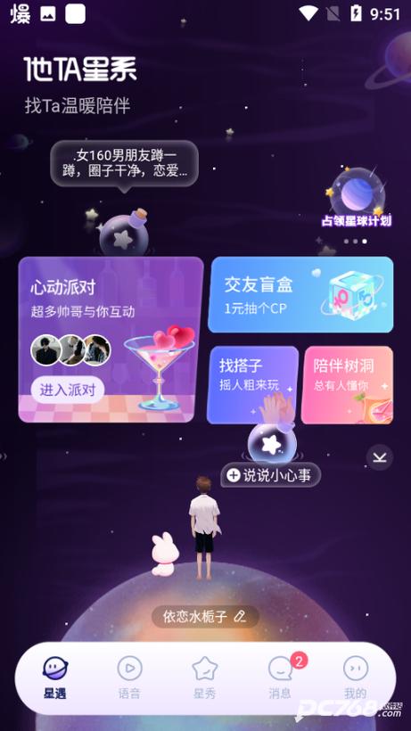 匹配星球聊天是啥软件