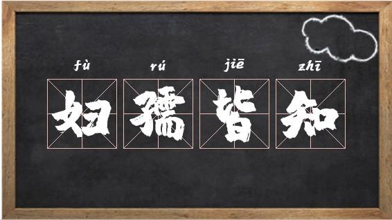 妇孺皆知的孺是什么意思