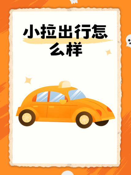 小拉出行怎样抢单快