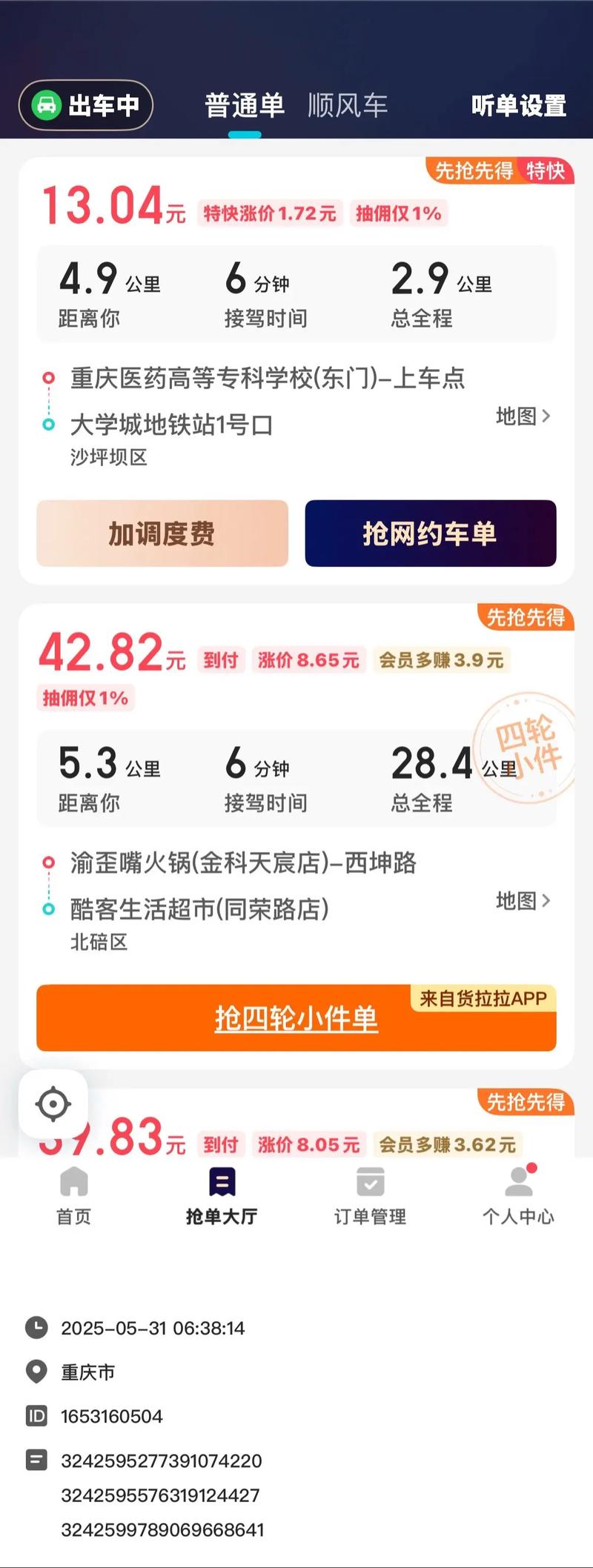 小拉出行怎样抢单快截图3