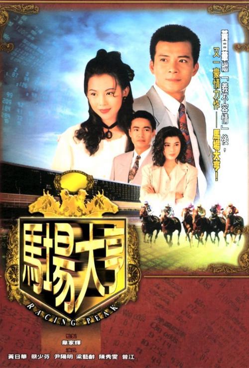 马场大亨剧情解析