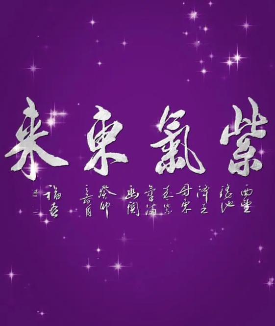 紫气东来艺术字