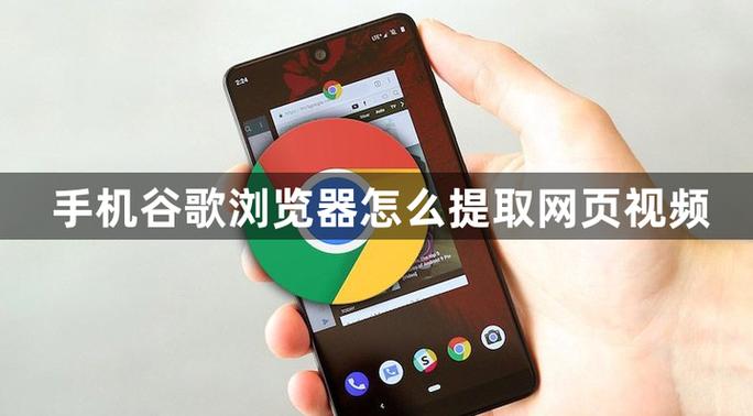 手机谷歌怎么下载网页上的视频