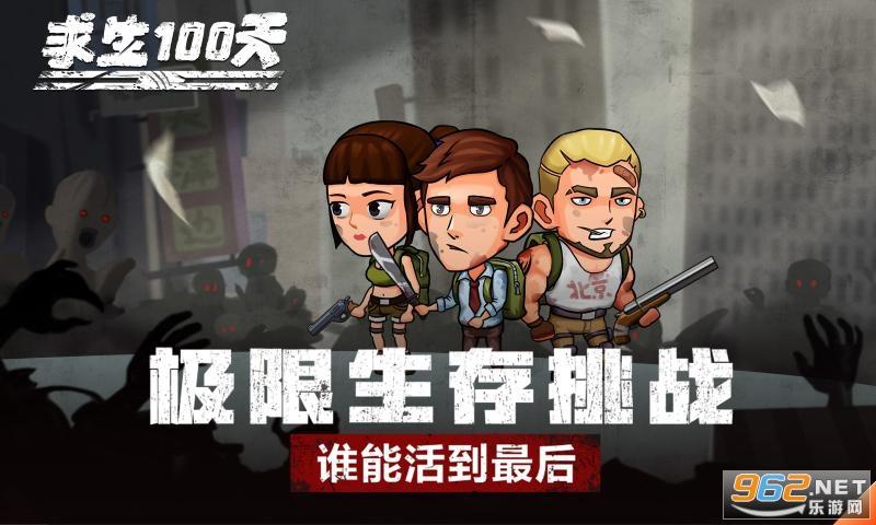 求生100天下载免广告
