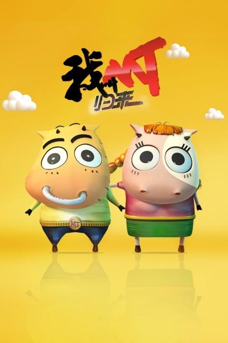 我叫mt第八季在线观看截图3