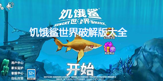 饥饿鲨世界无限钻石版下载安装