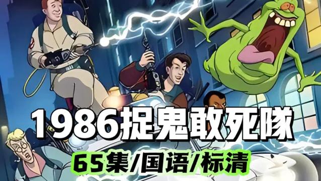 捉鬼敢死队动画片