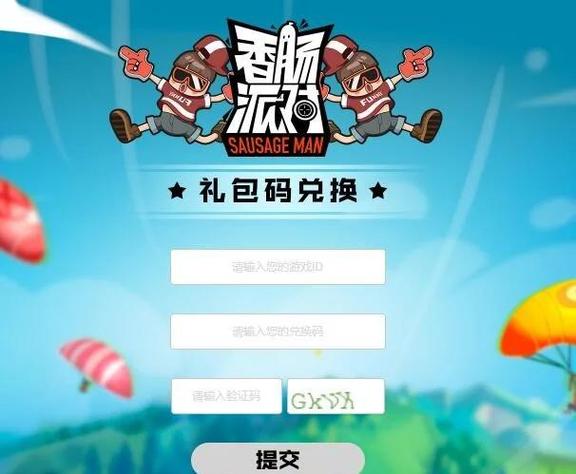 香肠派对的验证码怎么获取