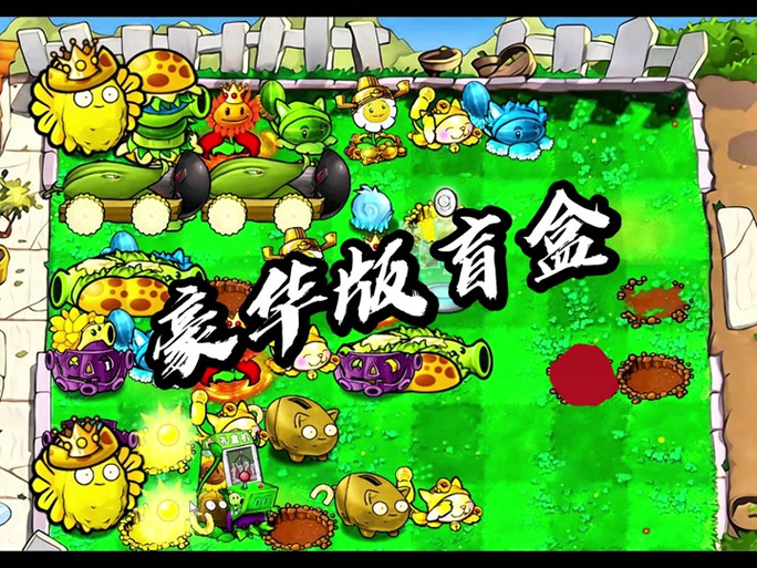 植物大战僵尸随机盲盒手机版截图2