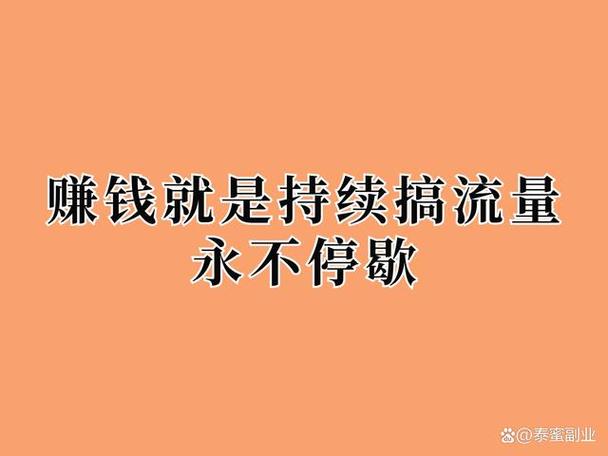 什么叫赚流量