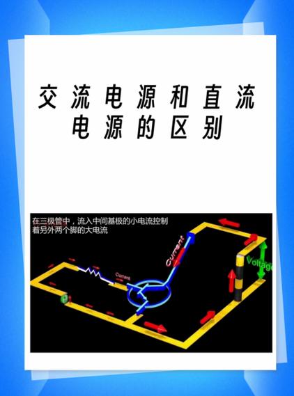 交流电源和直流电源