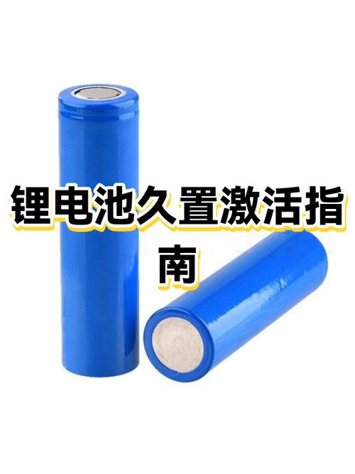 电池放太久了怎样激活