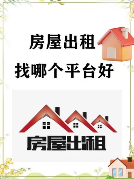 房屋出租免费发布平台