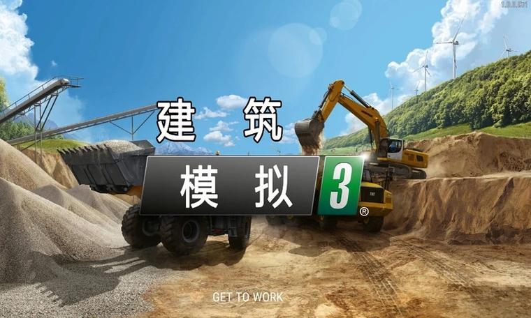 建筑模拟3破解版下载