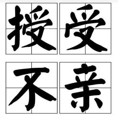 男女授受不亲的解释