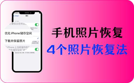手机丢了怎样找回相册里的照片