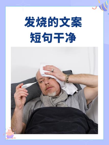 反反复复发烧文案