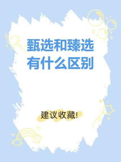甄选和臻选区别