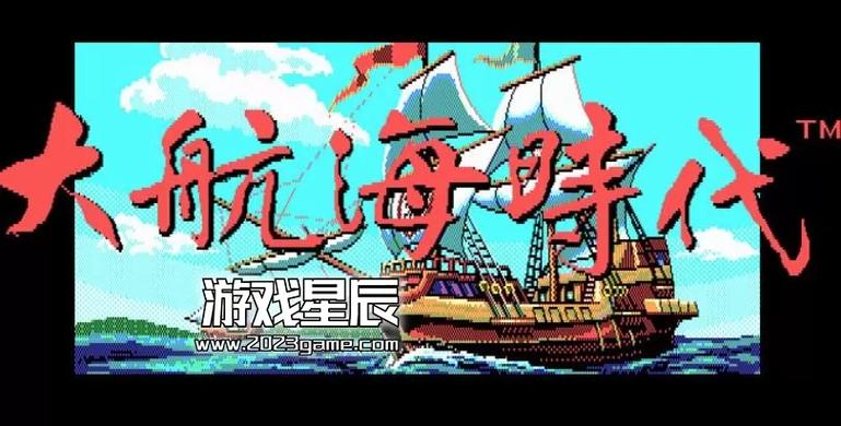 大航海时代简体中文版