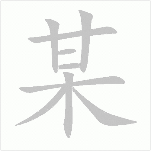 某可以加什么偏旁组词