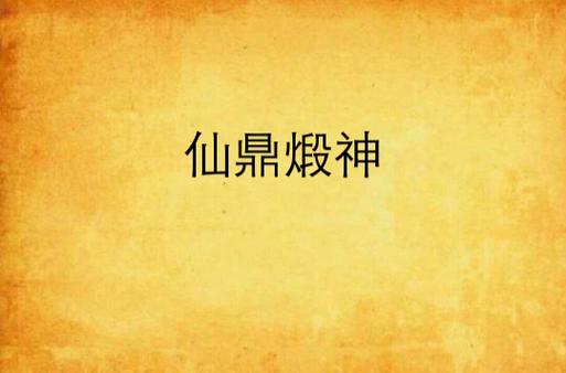 仙鼎煅神几个女主角