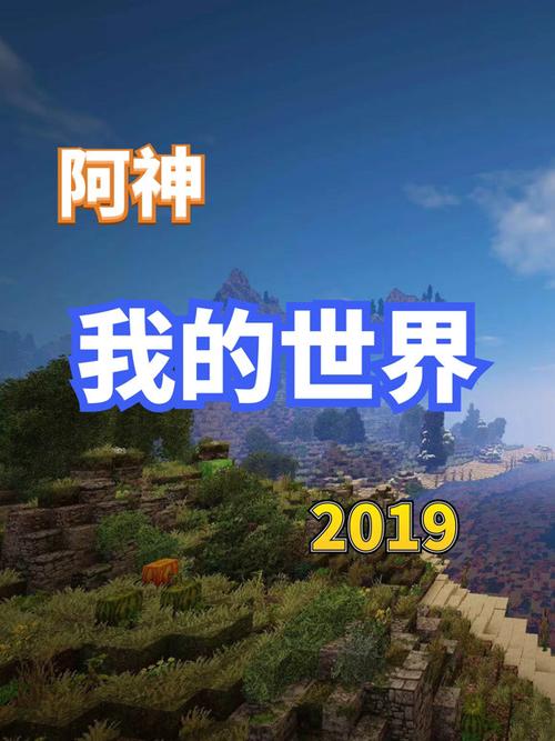 我的世界阿神解说视频