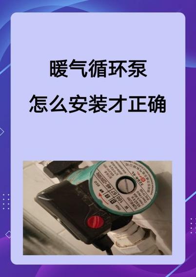 暖气循环泵停用后正常循环不好