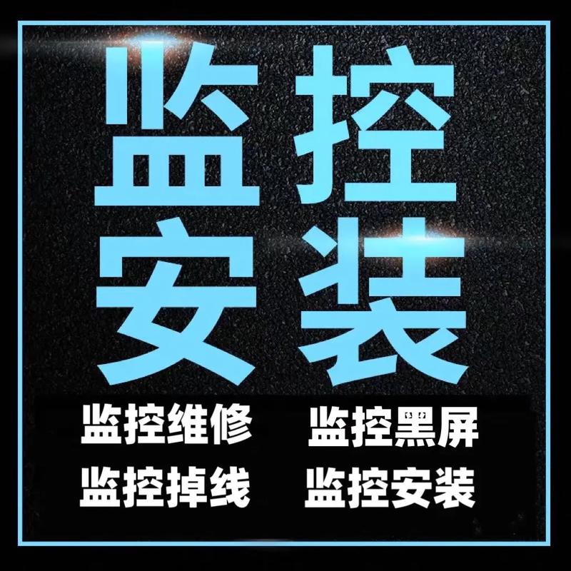 做监控器安装的广告语